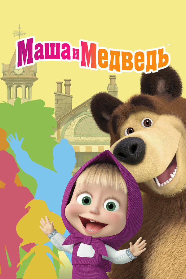 Маша и Медведь постер - смотреть онлайн